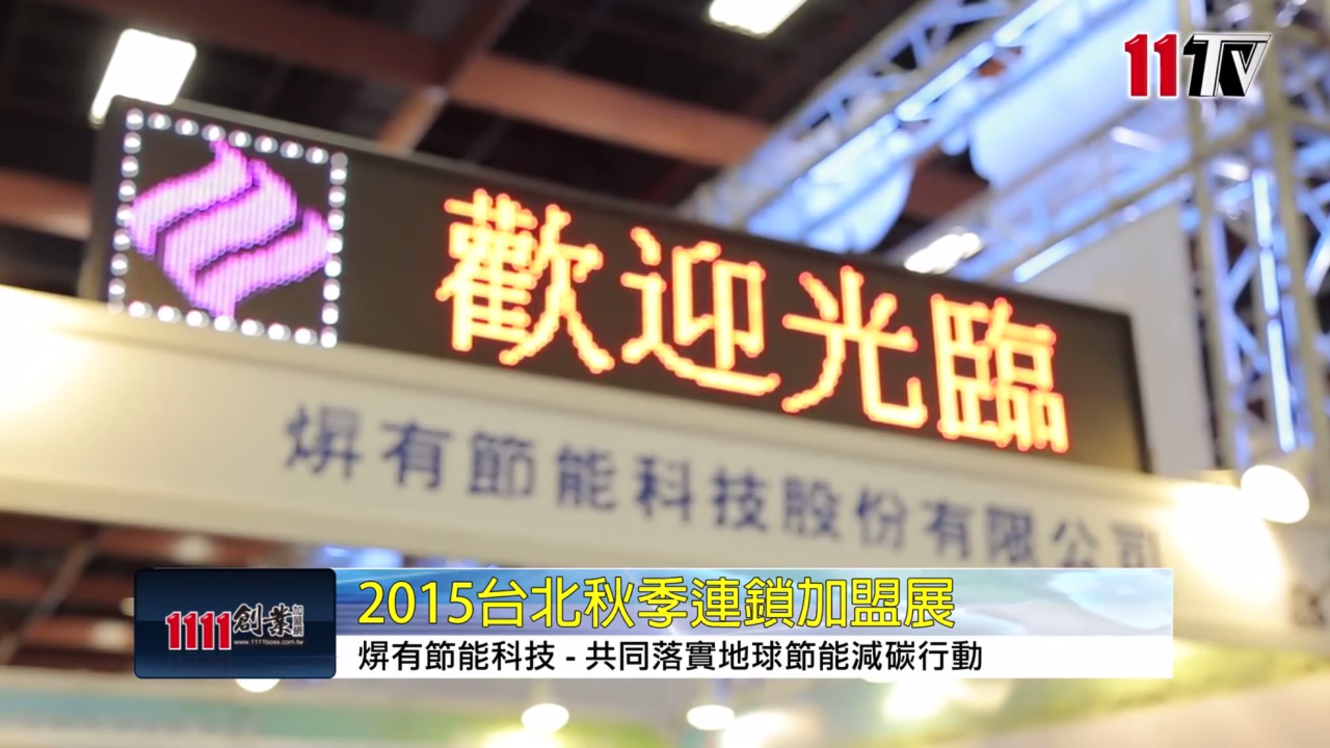 2015台北连锁加盟秋季展的圖片